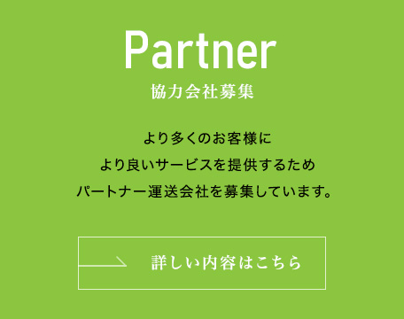 協力会社募集